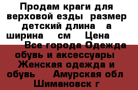 Продам краги для верховой езды  размер детский длина33,а ширина 31 см  › Цена ­ 2 000 - Все города Одежда, обувь и аксессуары » Женская одежда и обувь   . Амурская обл.,Шимановск г.